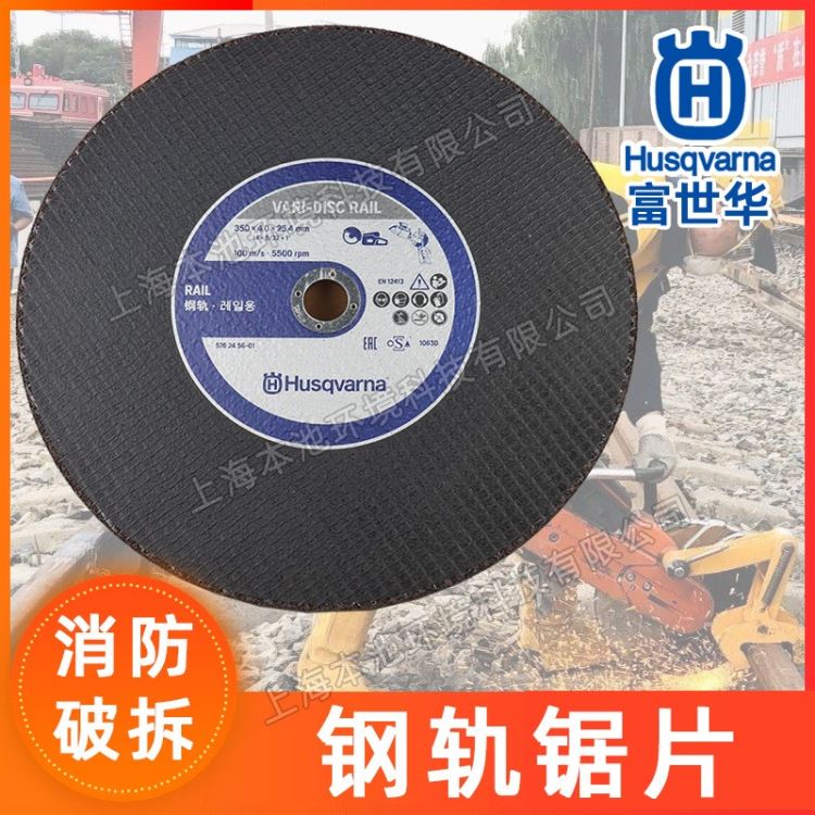 Husqvarna富世华/胡斯华纳锯片切割机钢轨砂轮片消防破拆切割片无齿锯锯片配件