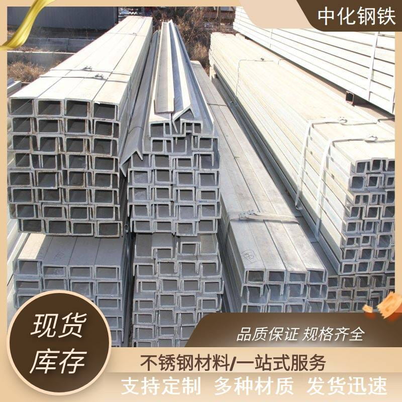 供应304不锈钢槽钢 新标304不锈钢槽钢 201不锈钢槽钢 支持定制