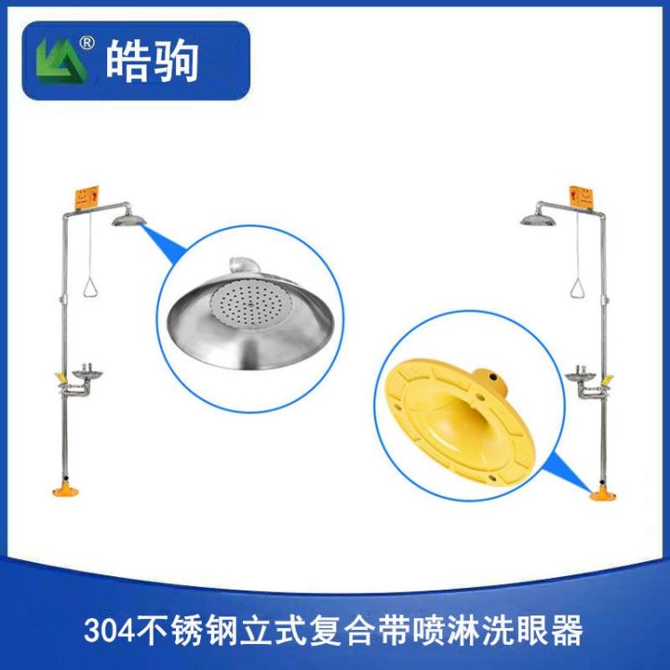 皓驹 复合洗眼器厂家 喷淋洗眼器厂家 不锈钢复合式洗眼器厂家 304不锈钢带喷淋紧急冲洗眼器 用于石油、化工、医药、消防