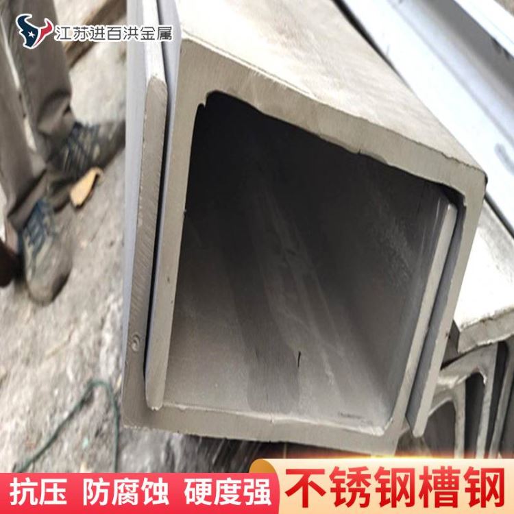 批量供应耐酸碱不锈钢槽钢_建筑用310S不锈钢槽钢_进百洪不锈钢槽钢