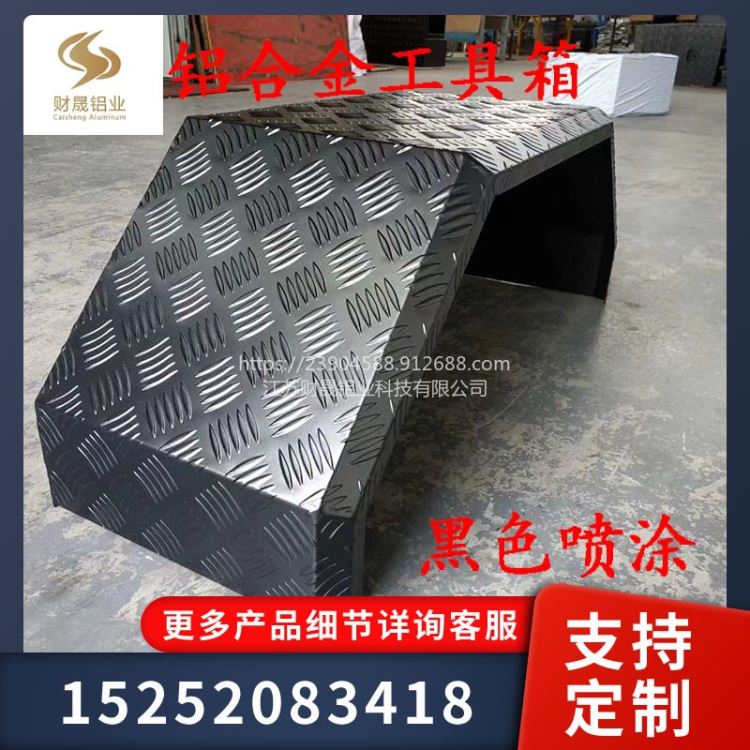 汽车拖车配件工具箱铝合金储物箱定做加工房车工具箱指针花纹铝板