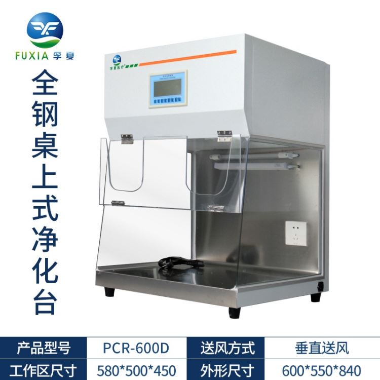 孚夏PCR-600D桌上式工作台超净工作台实验室洁净工作台