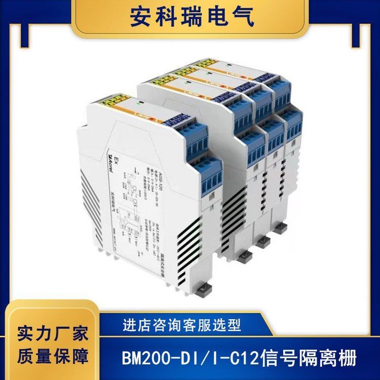 安科瑞BM200防爆隔离式安全栅 防干扰 便于编码 稳定信号 隔离栅