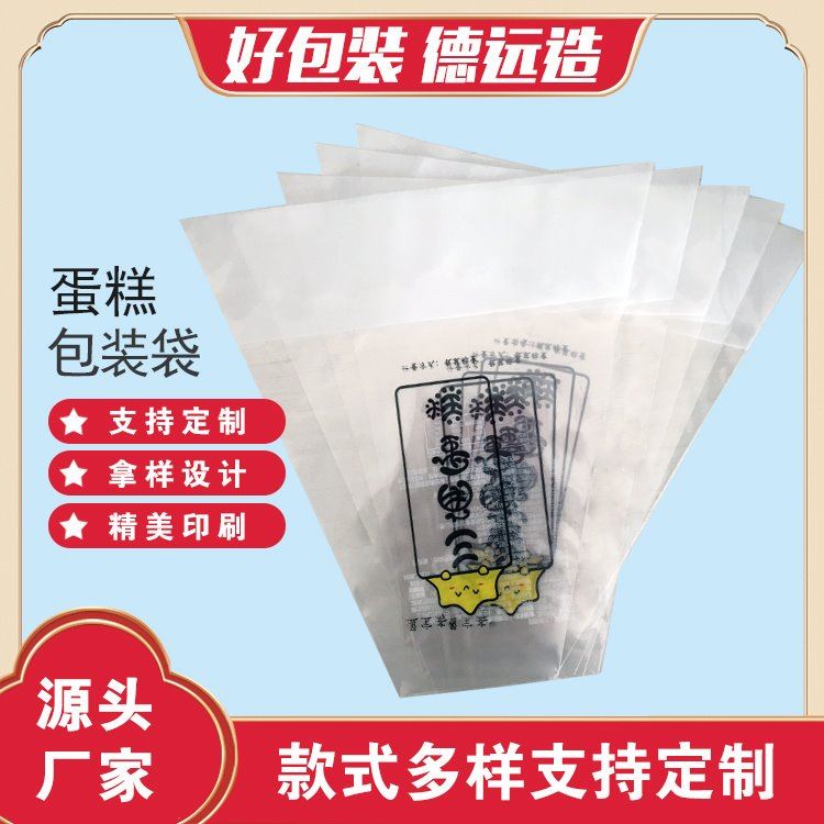 德远塑业甜点塑料袋糕点点心食品袋子吐司面包袋定制 蛋糕包装袋子