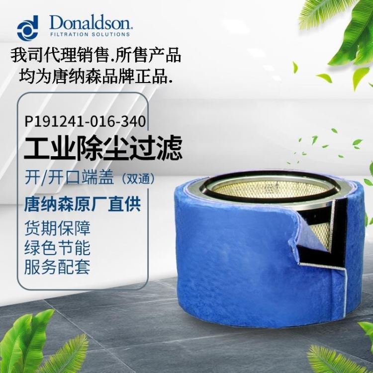 Donaldson/唐纳森 原厂正品保障p191241工业油雾净化滤芯滤筒 CNC机加工油雾 切削油 水溶性切削油过滤