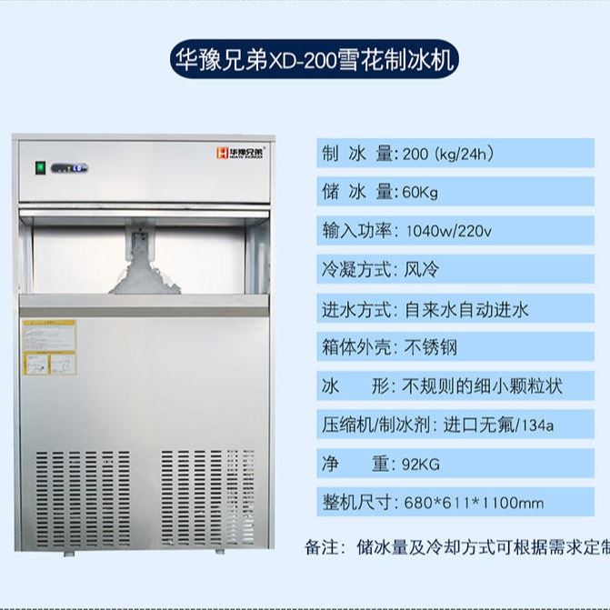 200公斤雪花制冰机 火锅店雪花制冰机 自助餐制冰机 实验室雪花机 科研所雪花机 酒店刺参雪花机 全自动雪花机 华豫兄弟