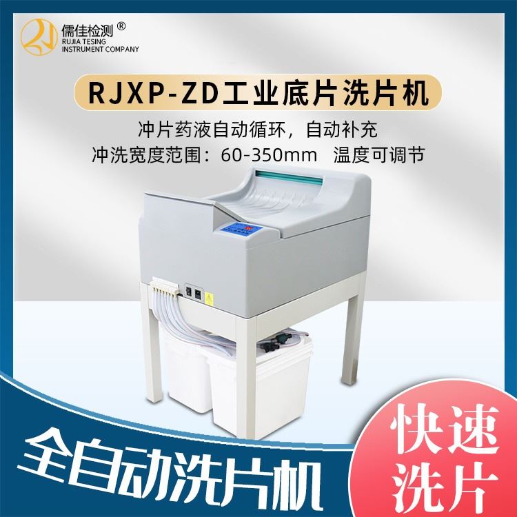 儒佳RJXP-ZD型 工业胶片洗片机手动恒温洗片机 工业用恒温洗片机  厂家货源