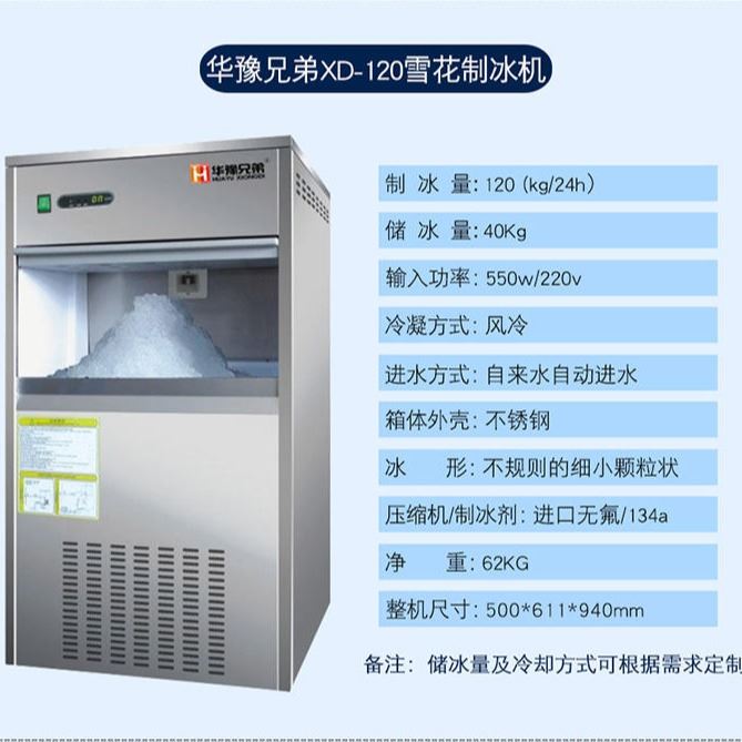 120公斤雪花制冰机 火锅店雪花制冰机 自助餐制冰机 实验室雪花机 科研所雪花机 酒店刺参雪花机 全自动雪花机 华豫兄弟