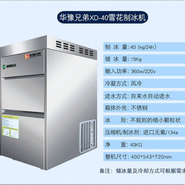 40公斤雪花制冰机 火锅店雪花制冰机 自助餐制冰机 实验室雪花机 科研所雪花机 酒店刺参雪花机 全自动雪花机 华豫兄弟