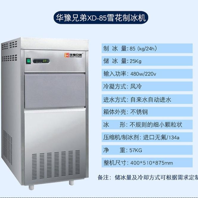 70公斤雪花制冰机 火锅店雪花制冰机 自助餐制冰机 实验室雪花机 科研所雪花机 酒店刺参雪花机 全自动雪花机 华豫兄弟