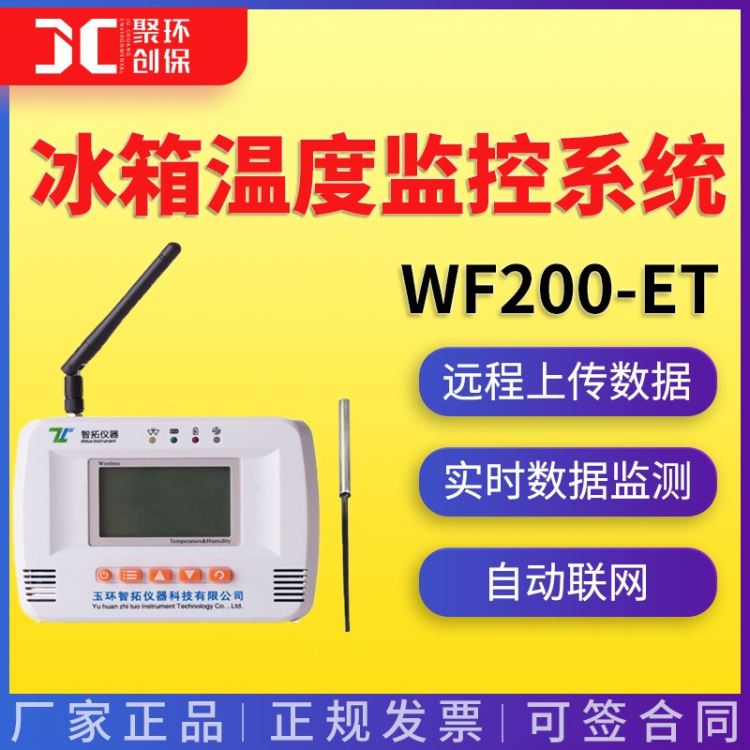 冰箱温度监控系统 医院检验科冰箱疾控卫生院 WIFI温度记录仪WF200-ET