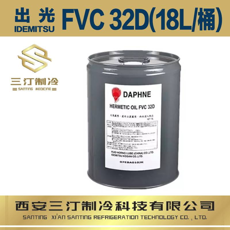 汀卜Tymbol冷冻油可替代出光冷冻油FVC32D（18L/桶）