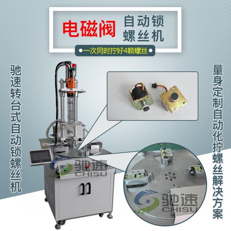 电磁阀自动锁螺丝机 驰速四轴转台式设计 全自动锁螺丝设备