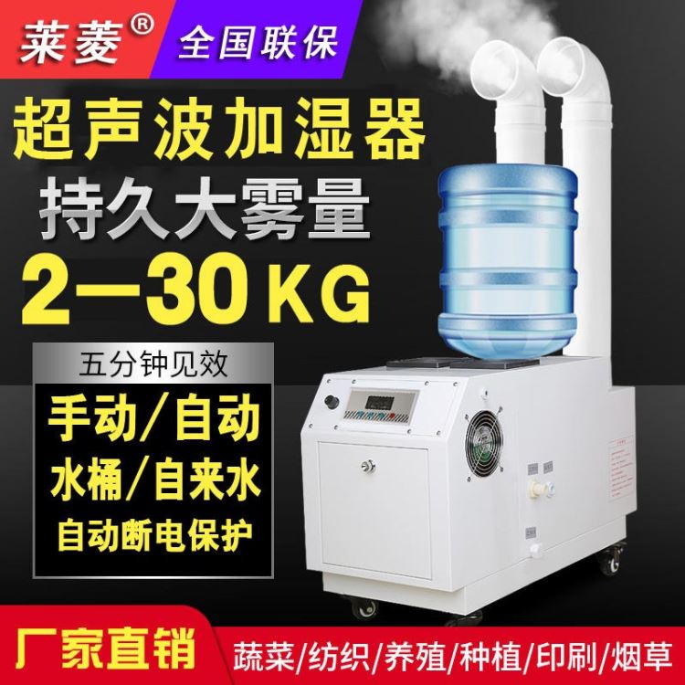 莱菱 吕梁加湿器  吕梁工业加湿器 工业加湿机  吕梁超声波加湿器 雾化机 喷雾设备  LA-3.0E