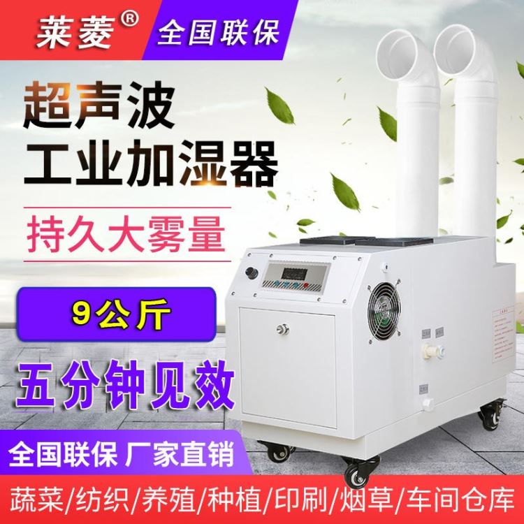 莱菱12公斤 新款大容量工业加湿器 超声波蔬菜保鲜雾化器 仓库工厂用空气加湿机