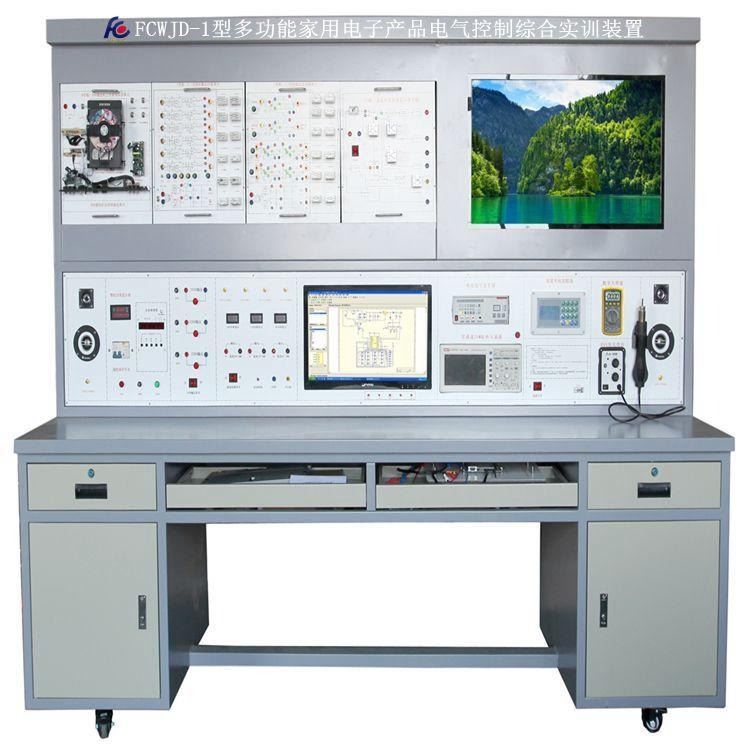 家用电气维修实训装置  家用电器实训设备  FCWJD-1型多功能家用电子产品电气控制综合实训装置  家用电子产品实验