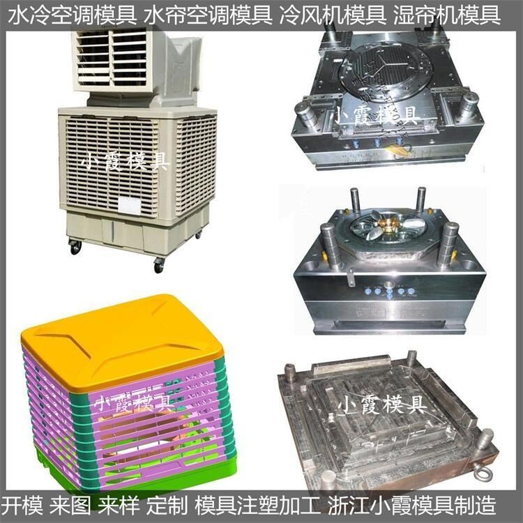 冷风机模具冷风机塑料模具冷风机塑胶模具冷风机注塑模具注塑模具官网