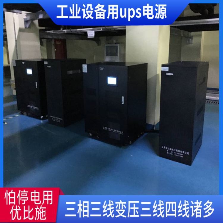 UPS电源品牌优比施供电电源20kva特种ups电源ups逆变器