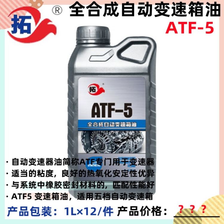 拓牌车用润滑油厂家全合成自动变速箱油ATF-5变速箱油齿轮油全合成自动变速箱油波箱油小汽车专用后桥油车辆润滑油品牌厂家