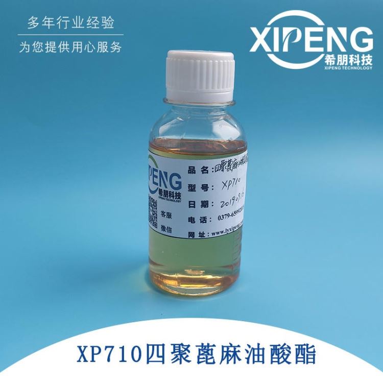 洛阳希朋XP710 四聚蓖麻油酸酯 切削液润滑剂乳化剂