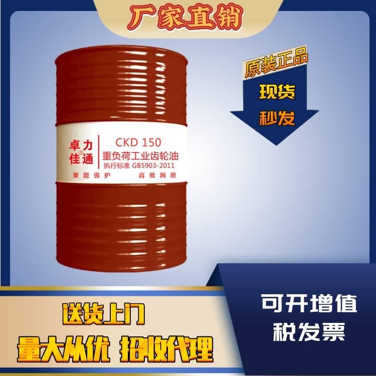 150号齿轮油 重负荷齿轮油批发 CKD工业闭式齿轮油