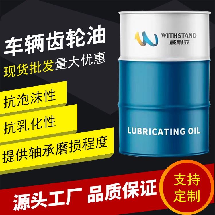 重负荷多效齿轮油威耐立80W-90重负荷齿轮油特种车辆用油