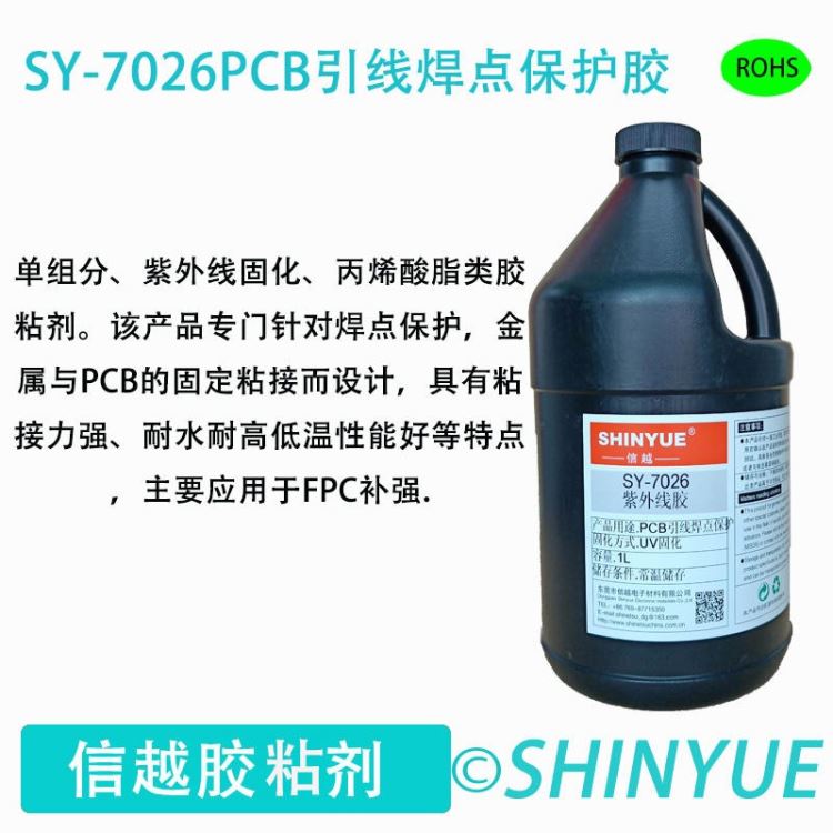 信越SY-7075排线焊点保护UV胶  芯片焊点保护快干UV胶 绑定固定填充UV胶 高强度防水绝缘无影胶