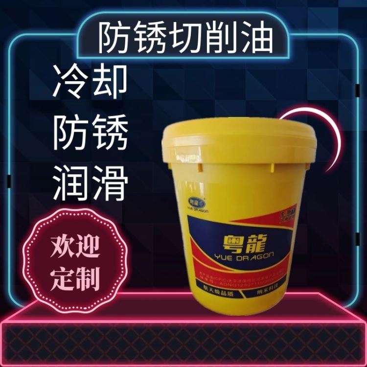 乳化油  防锈切削油  粤龙 YL-101