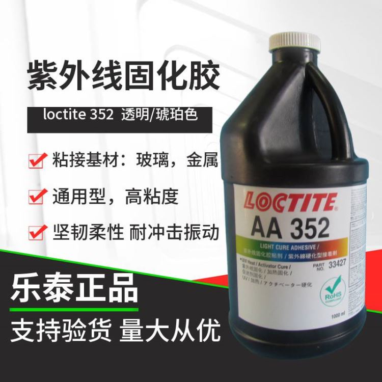 汉高乐泰loctite乐泰AA352结构胶UV胶紫外线固化胶无影胶1000ml