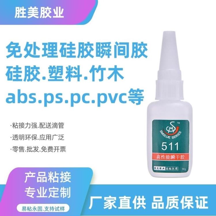 厂家直销硅胶胶水瞬间胶 硅胶粘硅胶 塑料ABS免处理 快干硅胶胶水 胜美511 环保 透明 粘得牢 免费试样