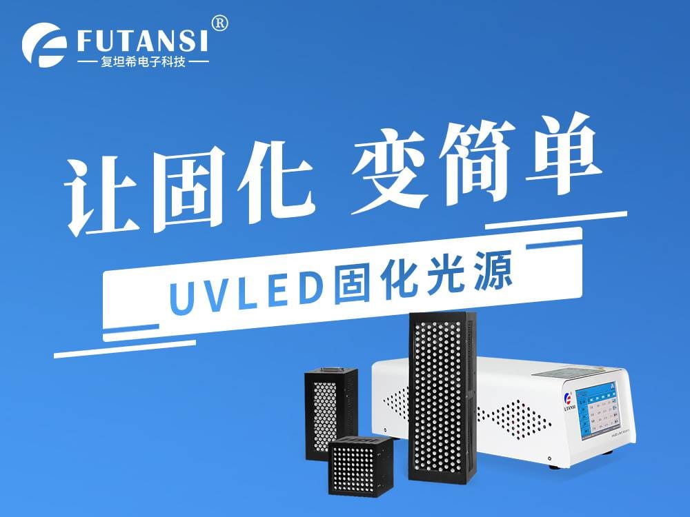 株洲市UVLED光源 LEDUV紫外光源 UVLED固化机 固化胶水产品