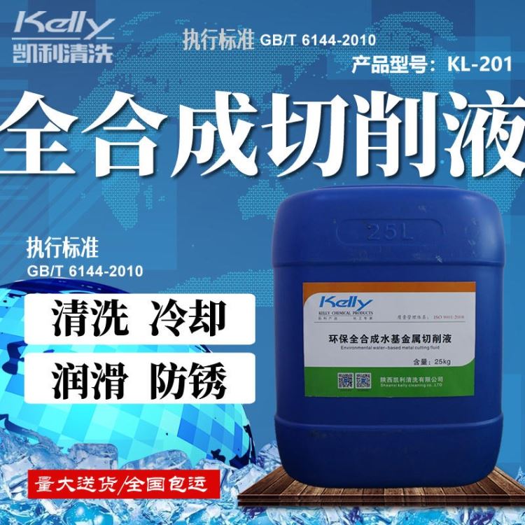 凯利KL-201全合成切削液，CNC加工切削液，半合成切削液，合成切削液