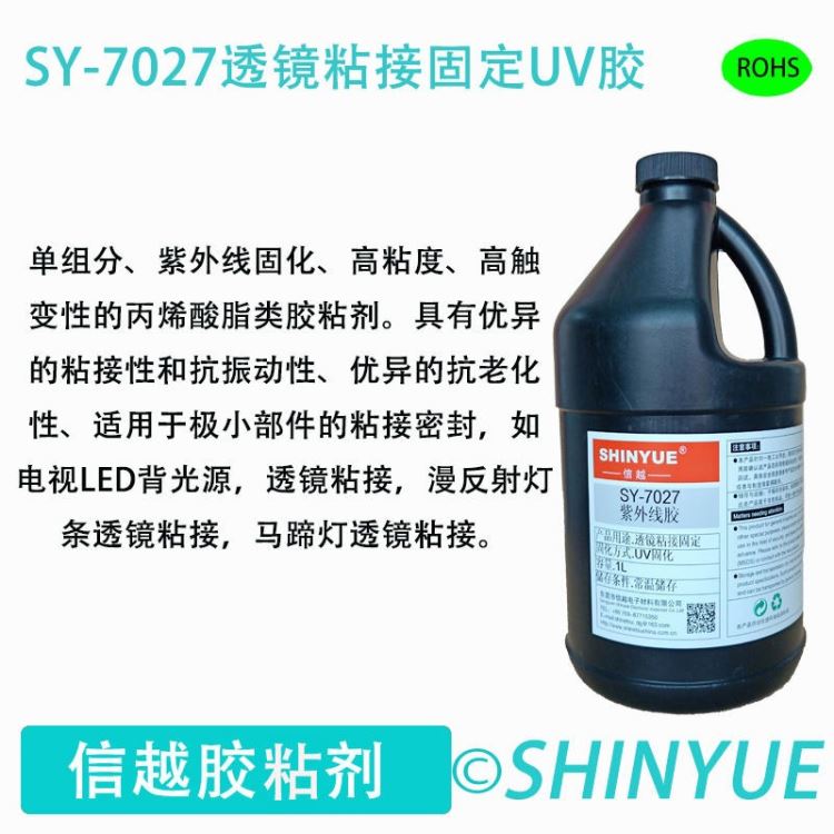 信越SY-7076透镜粘接固定专用UV胶 摄像头模组密封UV胶 调焦螺纹固定UV胶 滤光片IR固定保护UV粘着剂