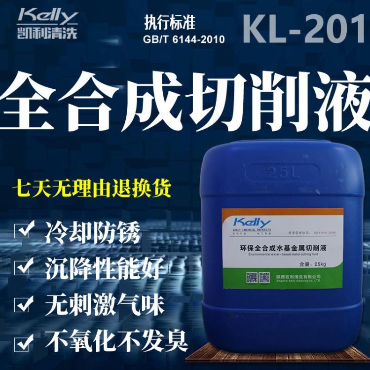 KL-201金属切削液乳化切削液半合成切削液合成切削液