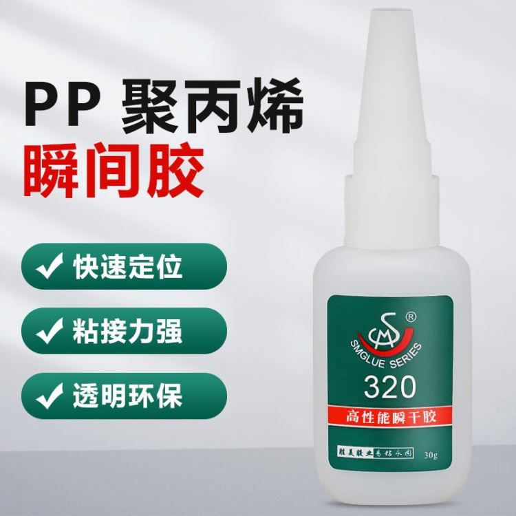 pp料胶水 防水 快干 不脱胶 粘PP聚丙烯粘合剂  胜美320PP塑料瞬间胶接着剂