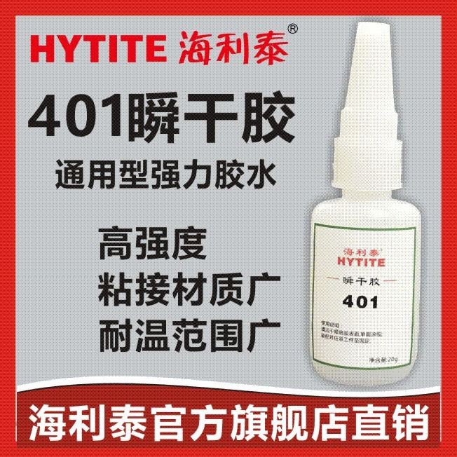 海利泰401瞬间胶 塑料粘金属玻璃皮革橡胶木材 通用型快干胶 胶水