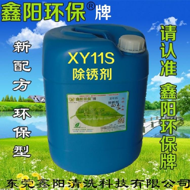 广西除锈剂XY11S鑫阳环保牌除锈剂不锈钢铁件除锈剂