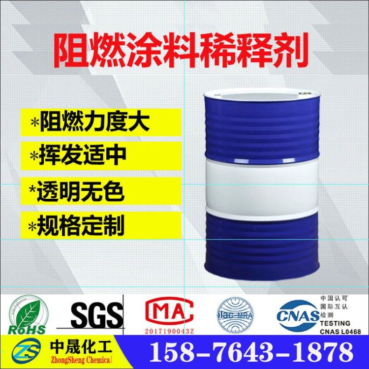 淄博漳州沧州阻燃金属自干天那水 阻燃钢结构防腐稀释剂 阻燃屋顶油漆开油水 阻燃五金涂料稀释剂生产厂家价格 中晟化工