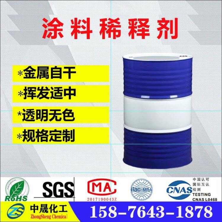 唐山保定邢台金属自干稀释剂 钢结构防腐稀释剂 屋顶油漆稀释剂 五金涂料稀释剂生产厂家价格 东莞中晟化工