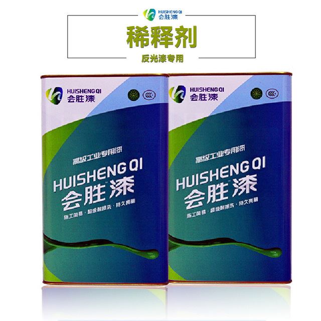 会胜漆 反光漆稀释剂 专用稀释剂 反光油漆稀释剂 反光漆涂料稀释剂