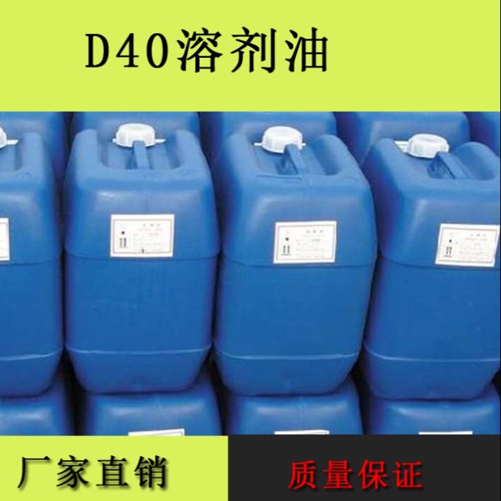 金古特化工  D40溶剂油工业清洗 金属加工液 涂料稀释剂 清洗剂 除锈剂 大桶装