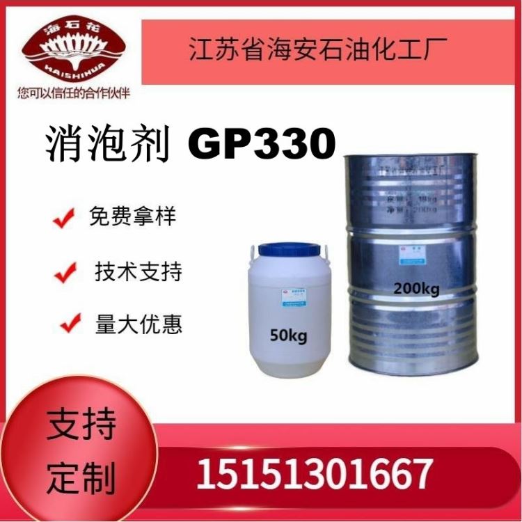 供应海石花消泡剂GP330厂家直销质量保障2023年火爆销售中