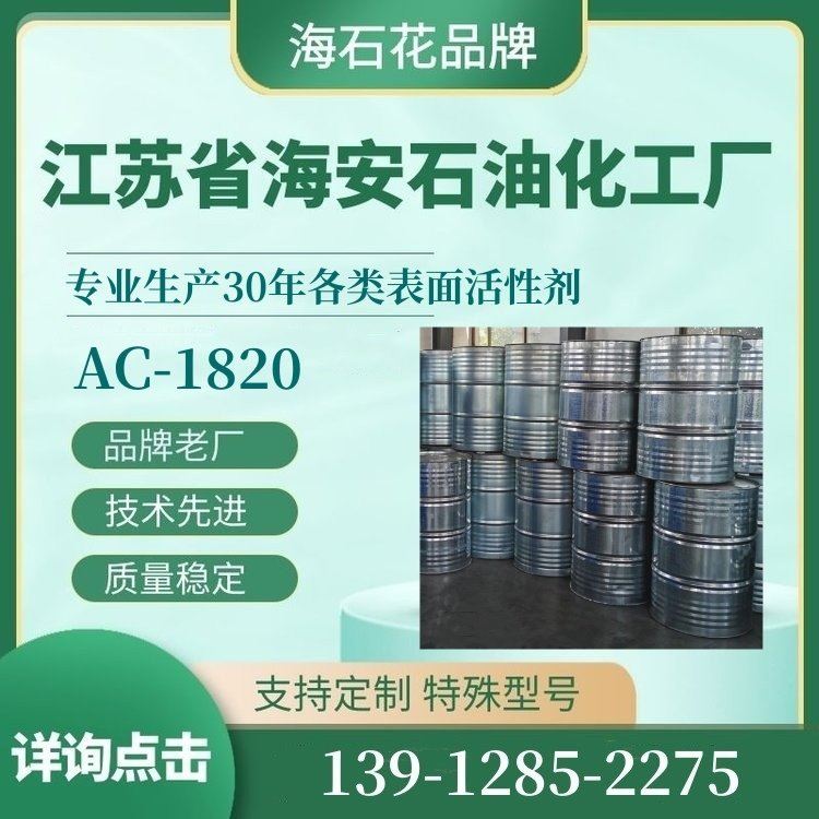 海安化工 十八胺聚氧乙烯醚-20 抗静电剂AC1820 添加剂AC-1820 CAS: 26635-92-7