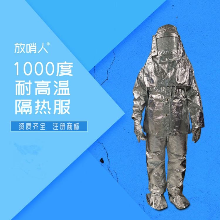 放哨人  FSR0219  劳保隔热服   化工耐高温防火防烫  1000度高温隔热服   化工隔热服