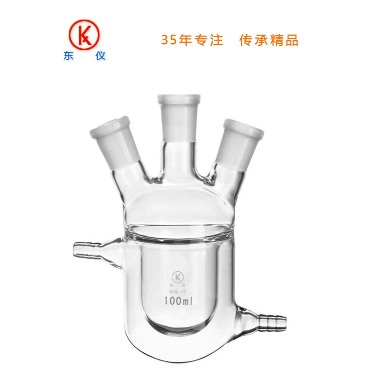 东仪 夹套反应烧瓶100ml 烧瓶 夹套反应瓶 双层反应器 玻璃仪器 实验器材