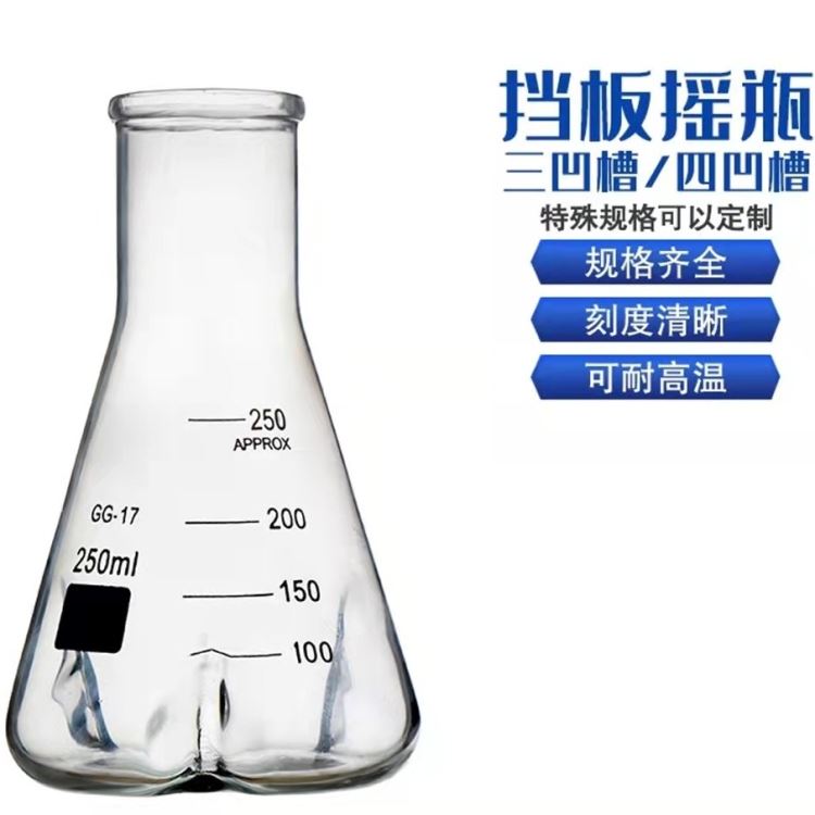 具挡板三角烧瓶 锥形型摇菌瓶 震荡瓶 三凹四凹槽摇均瓶