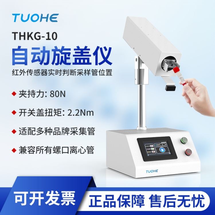 拓赫 THKG-10旋盖仪 离心管旋盖机离心管开盖器 防污染开盖器