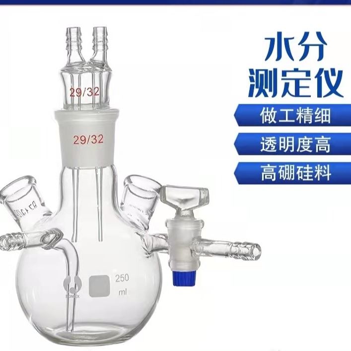 KF-1卡尔费休水分份测定仪器五口烧瓶250ml毫升水分份测定仪器反应烧瓶