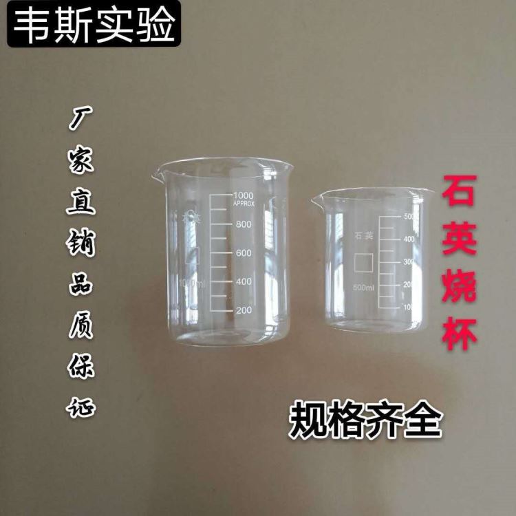 石英烧杯 5ml-10000ml 耐高温石英玻璃 实验室专用