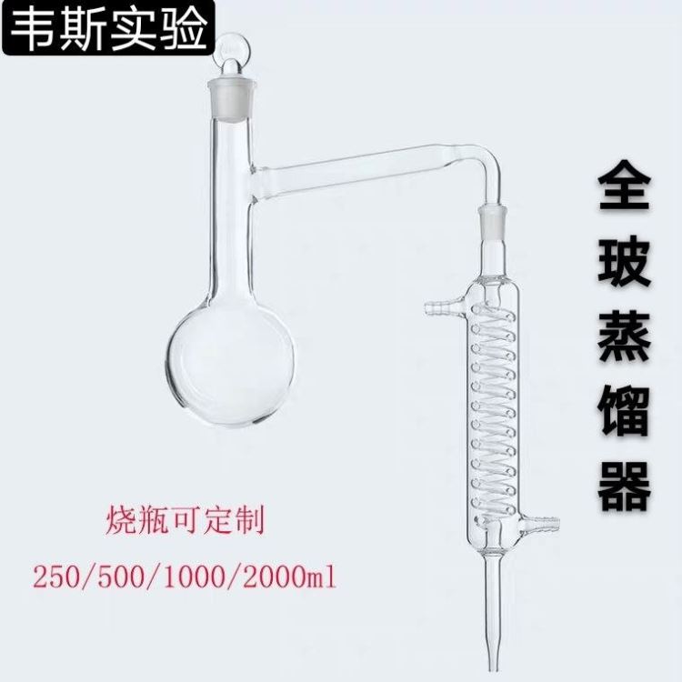 韦斯玻璃蒸馏器250/500/1000/2000ml标口蒸馏烧瓶蛇形冷凝管蒸馏装置